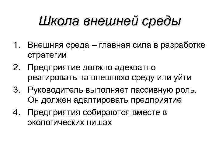 Школа внешней среды 1. Внешняя среда – главная сила в разработке стратегии 2. Предприятие