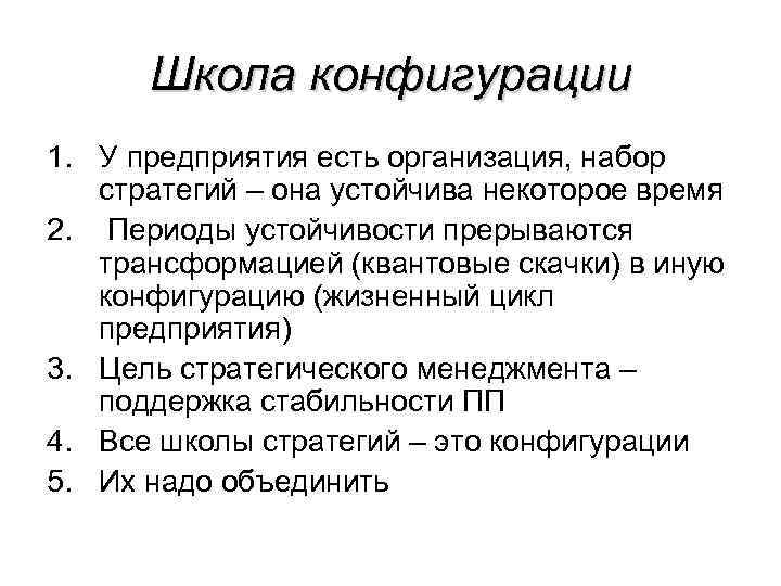 Школа конфигурации 1. У предприятия есть организация, набор стратегий – она устойчива некоторое время