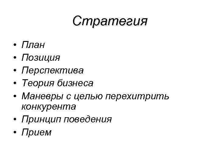 Стратегия • • • План Позиция Перспектива Теория бизнеса Маневры с целью перехитрить конкурента