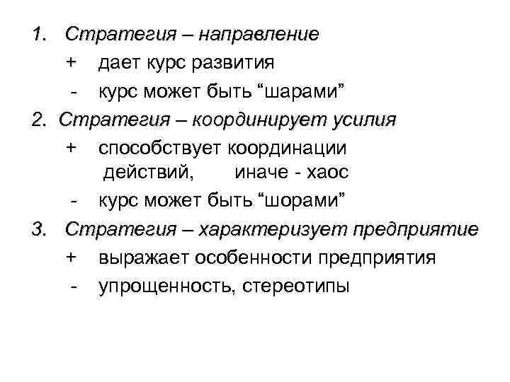 1. Стратегия – направление + дает курс развития - курс может быть “шарами” 2.