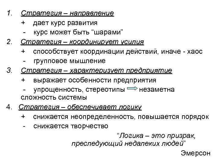 1. Стратегия – направление + дает курс развития - курс может быть “шарами” 2.