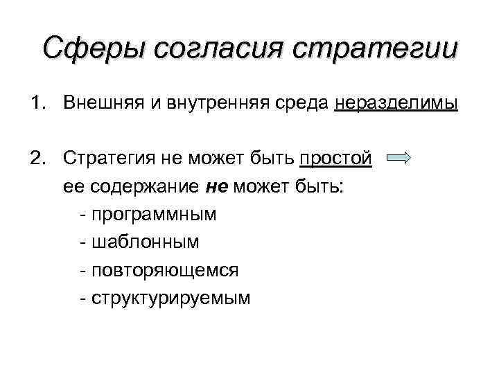 Сферы согласия стратегии 1. Внешняя и внутренняя среда неразделимы 2. Стратегия не может быть