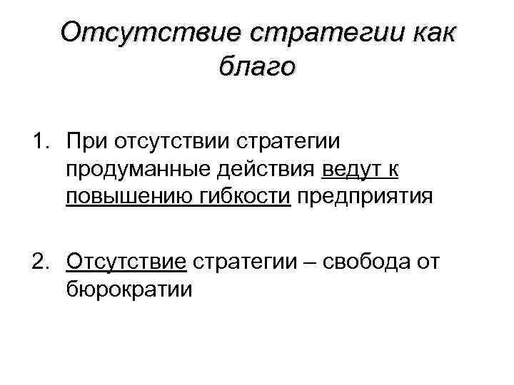 Отсутствие стратегии как благо 1. При отсутствии стратегии продуманные действия ведут к повышению гибкости