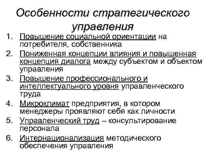 Особенности стратегического управления 1. Повышение социальной ориентации на потребителя, собственника 2. Пониженная концепции влияния