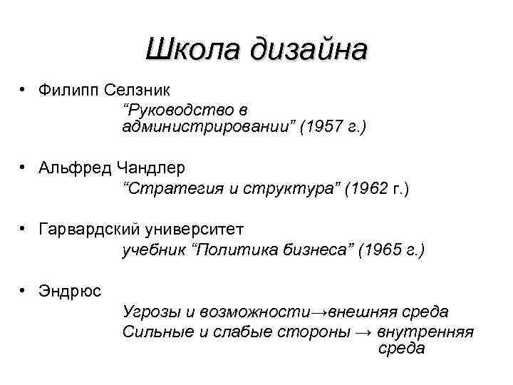 Школа дизайна • Филипп Селзник “Руководство в администрировании” (1957 г. ) • Альфред Чандлер