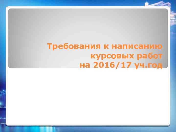 Требования к написанию курсовых работ на 2016/17 уч. год 