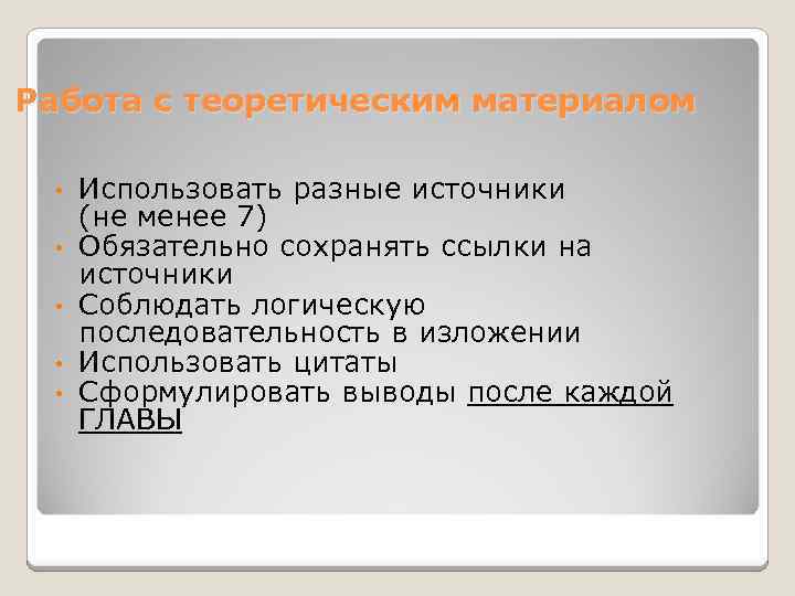 Работа с теоретическим материалом • • • Использовать разные источники (не менее 7) Обязательно