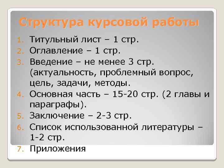 Структура курсовой работы 1. 2. 3. 4. 5. 6. 7. Титульный лист – 1