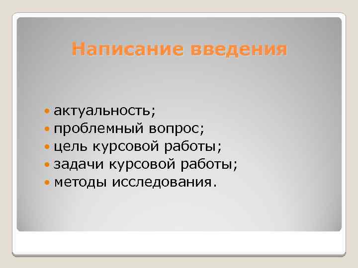 Написание введения актуальность; проблемный вопрос; цель курсовой работы; задачи курсовой работы; методы исследования. 