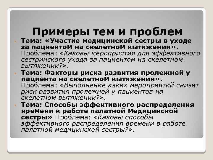 Примеры тем и проблем Тема: «Участие медицинской сестры в уходе за пациентом на скелетном