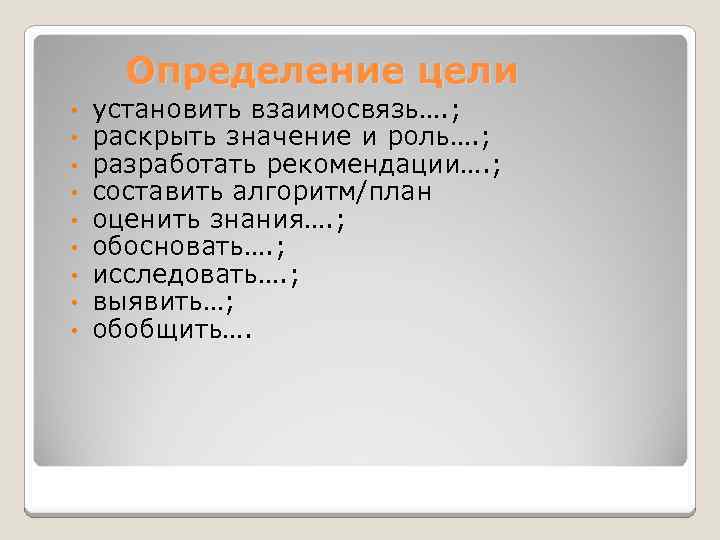 Определение цели • • • установить взаимосвязь…. ; раскрыть значение и роль…. ; разработать