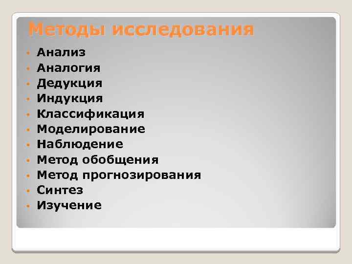 Методы исследования • • • Анализ Аналогия Дедукция Индукция Классификация Моделирование Наблюдение Метод обобщения