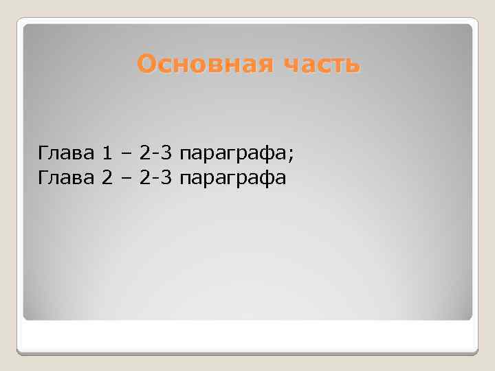 Основная часть Глава 1 – 2 -3 параграфа; Глава 2 – 2 -3 параграфа