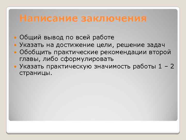 Написание заключения Общий вывод по всей работе Указать на достижение цели, решение задач Обобщить