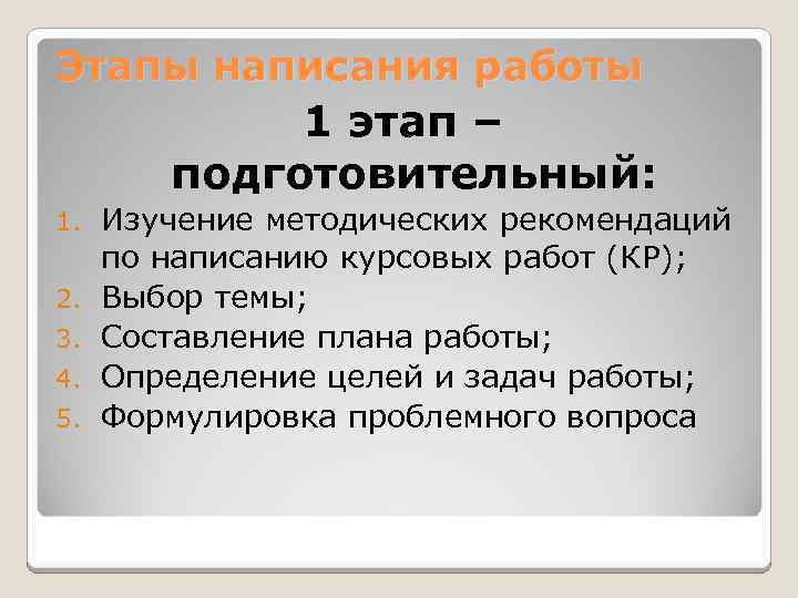 Этапы написания работы 1 этап – подготовительный: 1. 2. 3. 4. 5. Изучение методических