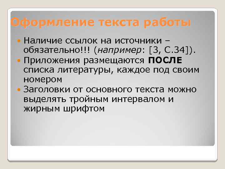 Оформление текста работы Наличие ссылок на источники – обязательно!!! (например: [3, С. 34]). Приложения