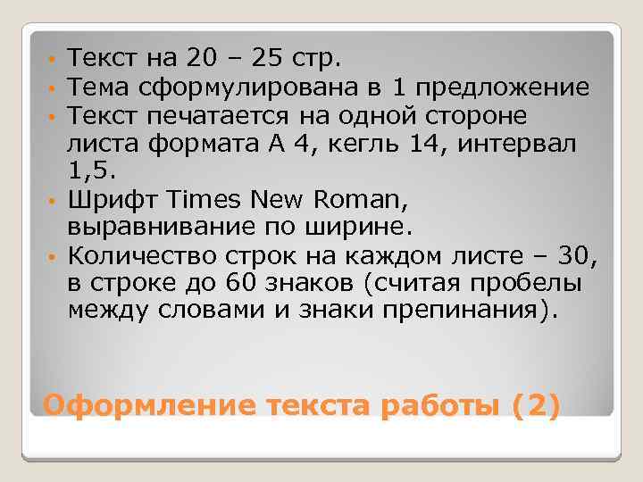 Текст на 20 – 25 стр. Тема сформулирована в 1 предложение Текст печатается на