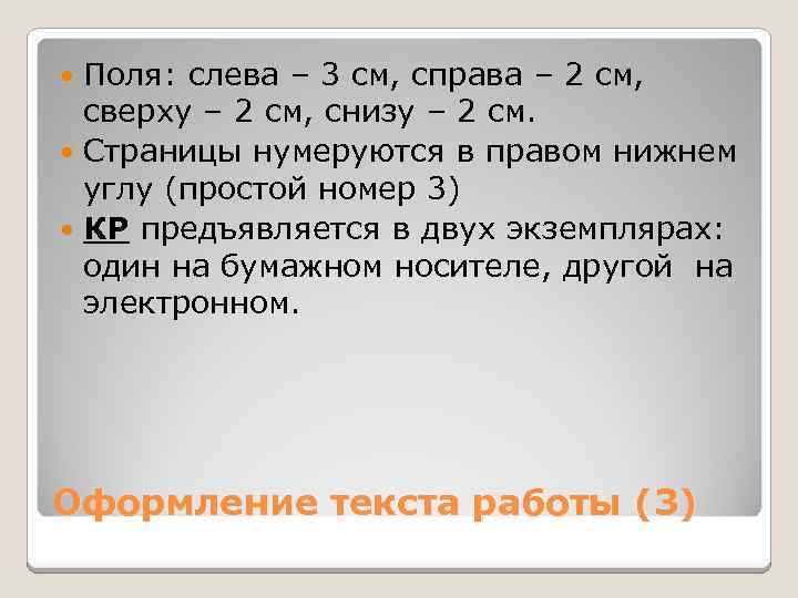 Поля: слева – 3 см, справа – 2 см, сверху – 2 см, снизу