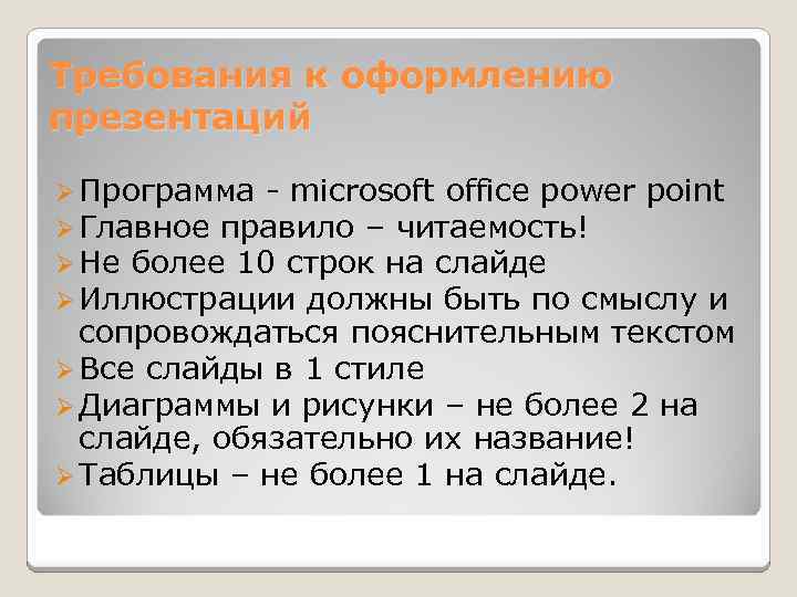 Требования к оформлению презентаций Ø Программа - microsoft office power point Ø Главное правило