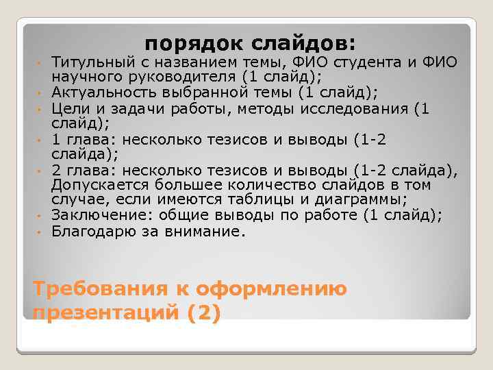 порядок слайдов: • • Титульный с названием темы, ФИО студента и ФИО научного руководителя