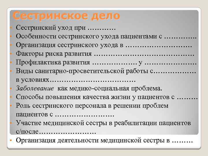 Сестринское дело • • • Сестринский уход при ………… Особенности сестринского ухода пациентами с