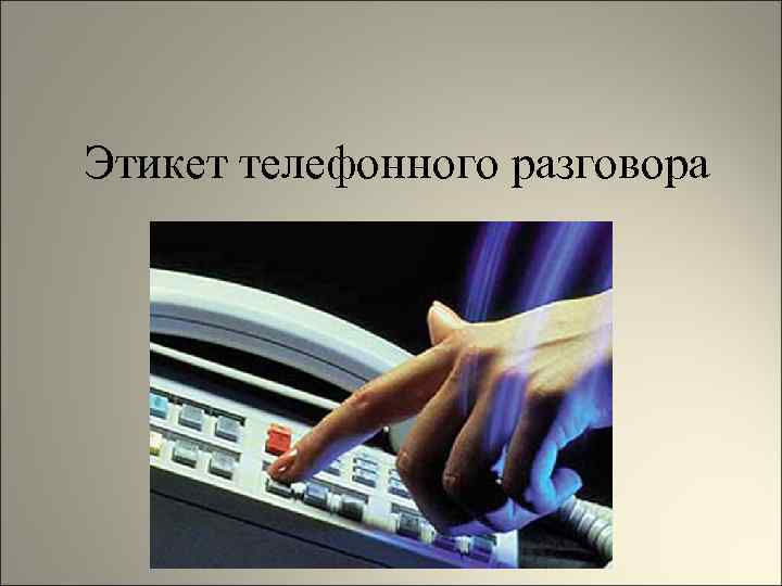  Этикет телефонного разговора 