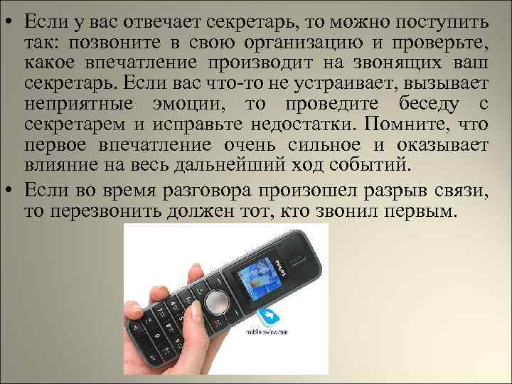  • Если у вас отвечает секретарь, то можно поступить так: позвоните в свою