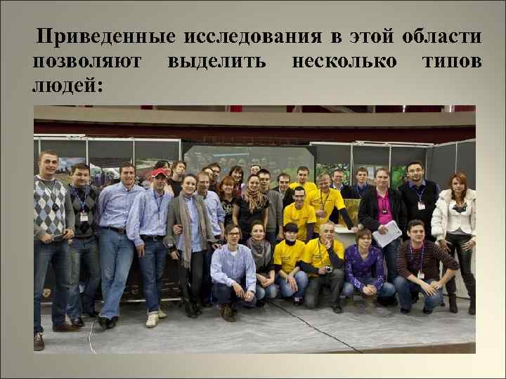 Приведенные исследования в этой области позволяют выделить несколько типов людей: 