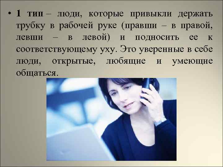  • 1 тип – люди, которые привыкли держать трубку в рабочей руке (правши