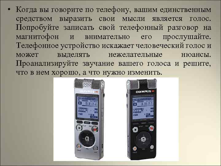  • Когда вы говорите по телефону, вашим единственным средством выразить свои мысли является