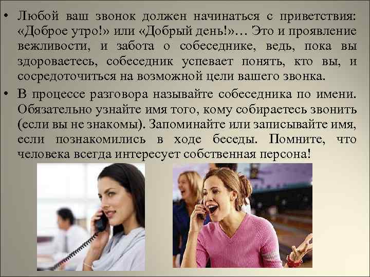  • Любой ваш звонок должен начинаться с приветствия: «Доброе утро!» или «Добрый день!»