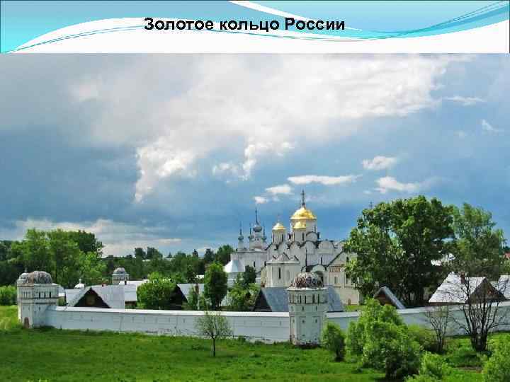Золотое кольцо России 