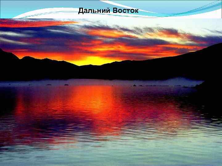 Дальний Восток 
