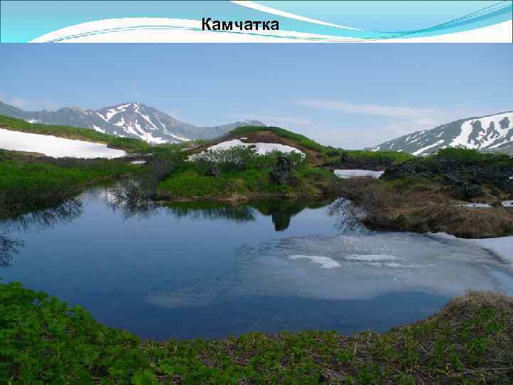 Камчатка 