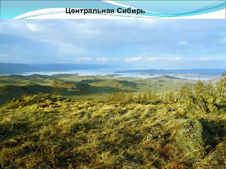 Центральная Сибирь 