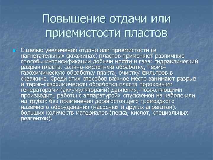 Повышение отдачи или приемистости пластов n С целью увеличения отдачи или приемистости (в нагнетательных