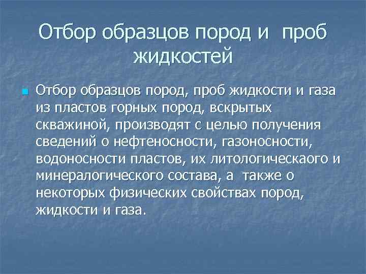 Отбор образцов пород и проб жидкостей n Отбор образцов пород, проб жидкости и газа