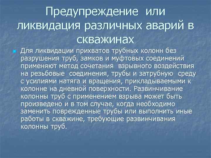 Предупреждение или ликвидация различных аварий в скважинах n Для ликвидации прихватов трубных колонн без