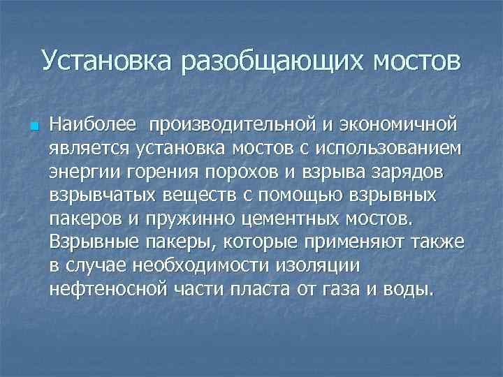 Установка разобщающих мостов n Наиболее производительной и экономичной является установка мостов с использованием энергии
