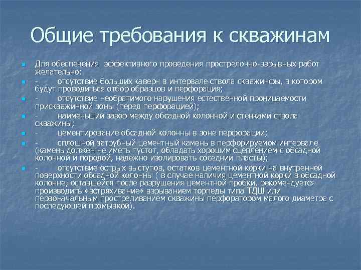 Общие требования к скважинам n n n n Для обеспечения эффективного проведения прострелочно-взрывных работ