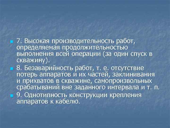 n n n 7. Высокая производительность работ, определяемая продолжительностью выполнения всей операции (за один