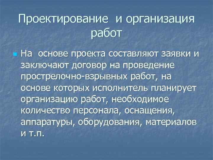 Проектирование и организация работ n На основе проекта составляют заявки и заключают договор на