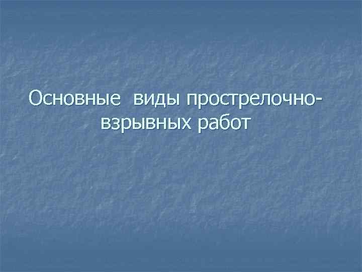 Основные виды прострелочновзрывных работ 