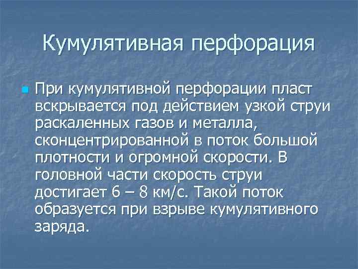 Кумулятивная перфорация n При кумулятивной перфорации пласт вскрывается под действием узкой струи раскаленных газов
