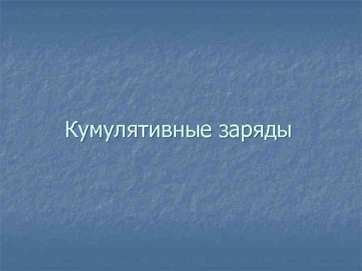 Кумулятивные заряды 