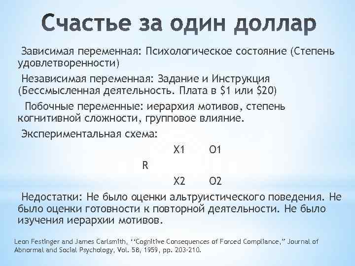 Зависимая переменная: Психологическое состояние (Степень удовлетворенности) Независимая переменная: Задание и Инструкция (Бессмысленная деятельность. Плата