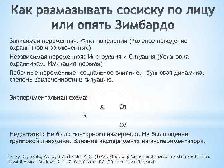 Зависимая переменная: Факт поведения (Ролевое поведение охранников и заключенных) Независимая переменная: Инструкция и Ситуация