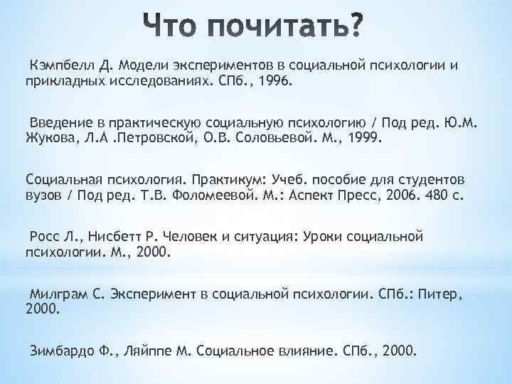 Кэмпбелл Д. Модели экспериментов в социальной психологии и прикладных исследованиях. СПб. , 1996. Введение