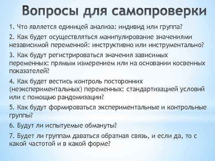 1. Что является единицей анализа: индивид или группа? 2. Как будет осуществляться манипулирование значениями