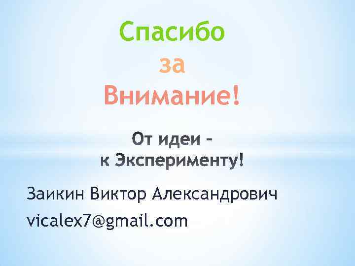 Спасибо за Внимание! Заикин Виктор Александрович vicalex 7@gmail. com 